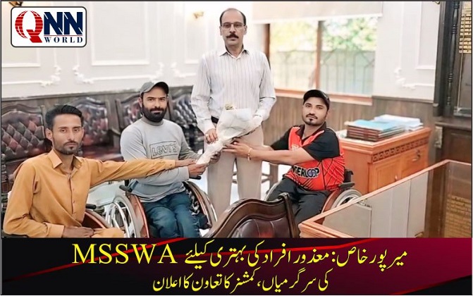 میرپورخاص: معذور افراد کی فلاح کیلئے MSSWA وفد کی کمشنر سے ملاقات