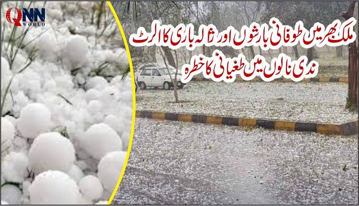 ملک بھر میں طوفانی بارشوں اور ژالہ باری کا الرٹ