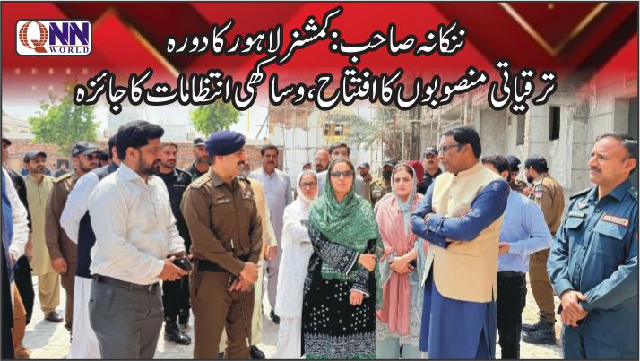 ننکانہ صاحب: وساکھی میلہ انتظامات مکمل، کمشنر لاہور کا ترقیاتی منصوبوں کا جائزہ