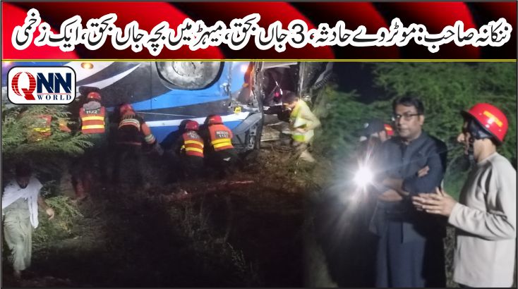 موٹروے حادثہ: 3 جاں بحق، میہڑ میں بچہ جاں بحق، ایک زخمی