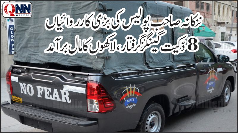 ننکانہ صاحب:جرائم پیشہ عناصر کے خلاف پولیس کی بھرپور کارروائیاں