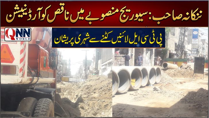 ننکانہ:پی ٹی سی ایل کی مین لائنیں بار بار کٹنے سے سینکڑوں صارفین کی انٹرنیٹ اور فون سروس معطل