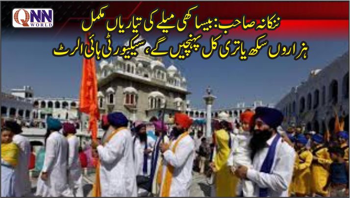وساکھی میلہ؛ ننکانہ صاحب میں سکھ یاتریوں کی آمد کل سے شروع، سیکیورٹی کے فول پروف انتظامات