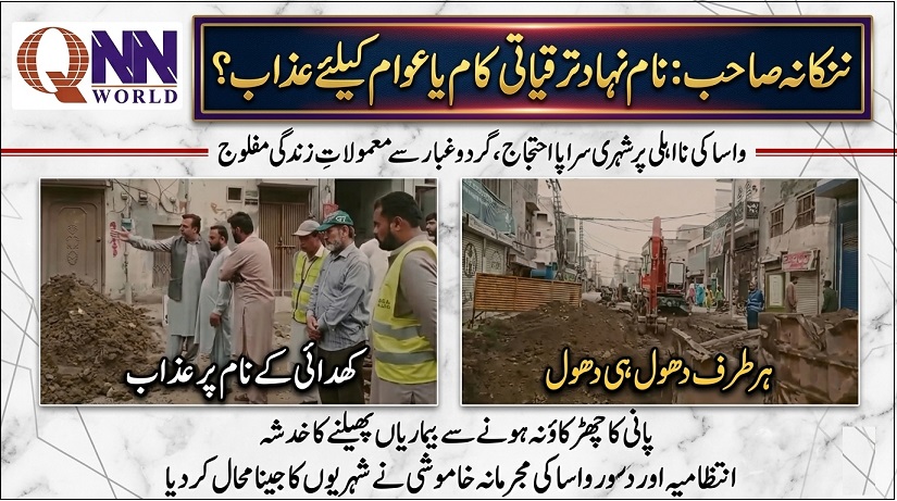 ننکانہ صاحب: ترقیاتی کاموں میں واسا کی مجرمانہ غفلت، گرد و غبار نے شہریوں کا جینا محال کر دیا