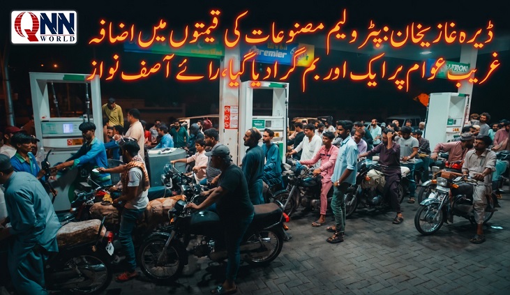 ڈیرہ غازیخان:حکومت نے غریب عوام پر ایک اور بم گرا دیا گیا،رائے آصف نواز