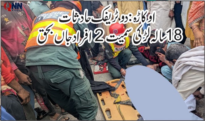 اوکاڑہ: دو مختلف ٹریفک حادثات میں 18 سالہ لڑکی سمیت 2 افراد جاں بحق، ایک نوجوان شدید زخمی