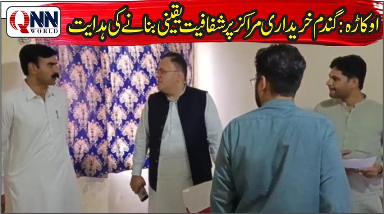 اوکاڑہ: گندم خریداری مراکز پر شفافیت یقینی بنانے کی ہدایت