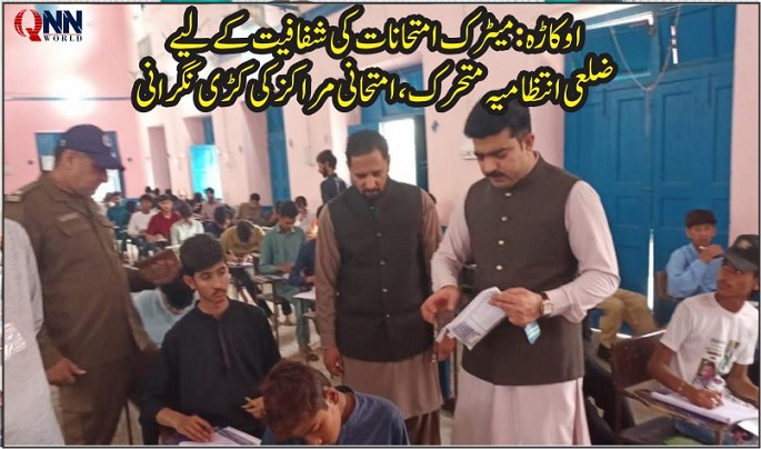 اوکاڑہ: میٹرک امتحانات کی شفافیت کے لیے ضلعی انتظامیہ متحرک