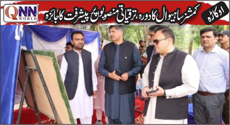 کمشنر ساہیوال ڈویژن ڈاکٹر آصف طفیل نے ضلع اوکاڑہ کا دورہ کیا