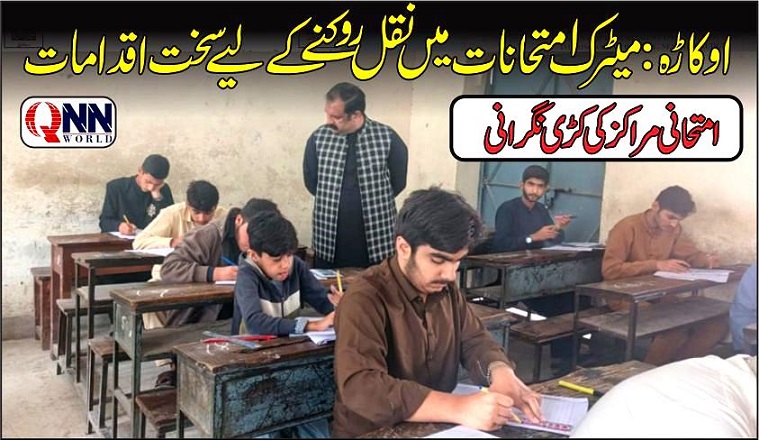 اوکاڑہ:میٹرک امتحانات کی شفافیت کے لیے ضلعی انتظامیہ متحرک