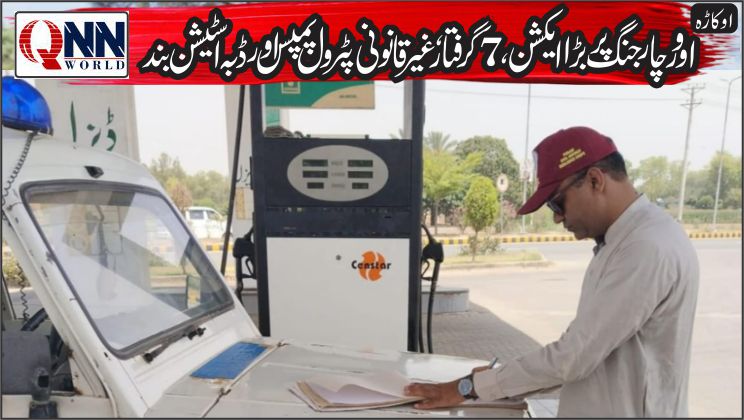 اوکاڑہ میں مہنگی ایل پی جی اور غیر قانونی پٹرول پمپس کے خلاف کریک ڈاؤن، 35 دکانیں سیل