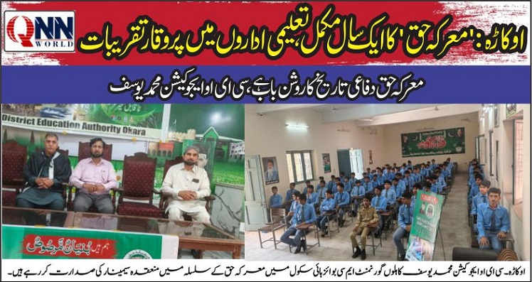 اوکاڑہ: 'معرکہ حق' کا ایک سال مکمل، مرکزی تقریب کا انعقاد