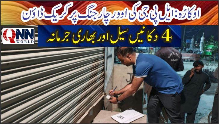 اوکاڑہ:سول ڈیفنس آفیسر کی ایل پی جی گیس کی اوور چارجنگ پر کاروائیاں