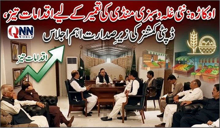 اوکاڑہ:شہر میں تجاوزات کے خاتمے اور ٹریفک کی روانی کے لیے اہم فیصلے