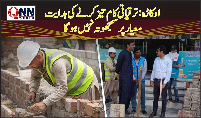 اوکاڑپ:انڈر گراؤنڈ واٹر سٹوریج ٹینک سمیت مختلف جاری منصوبوں کا معائنہ