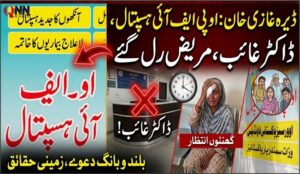ڈیرہ غازیخان: او پی ایف آئی ہسپتال،ڈاکٹرغائب،مریض رل گئے
