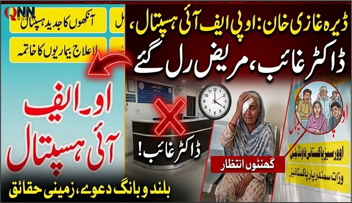 ڈیرہ غازی خان: او پی ایف آئی ہسپتال میں ڈاکٹروں کی غفلت، مریض رل گئے