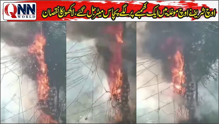 اوچموغلہ میں واپڈا کی مبینہ سنگین غفلت، ایک ہی کھمبے پر لگے 50 میٹر جل کر خاکستر