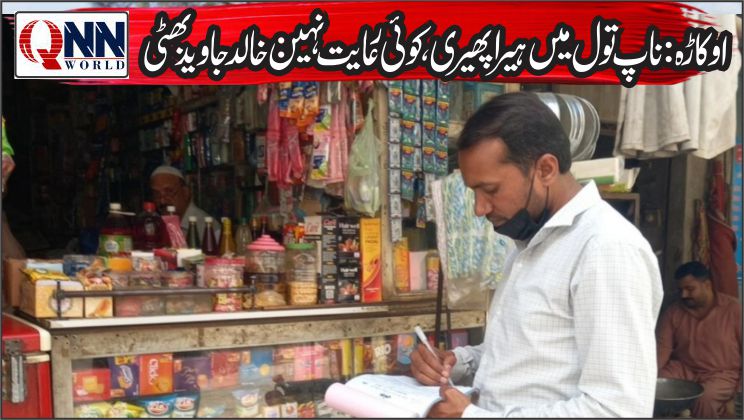اوکاڑہ:ناپ تول میں کمی برداشت نہیں، خلاف ورزی پر سخت کارروائی ہوگی: خالد جاوید بھٹی