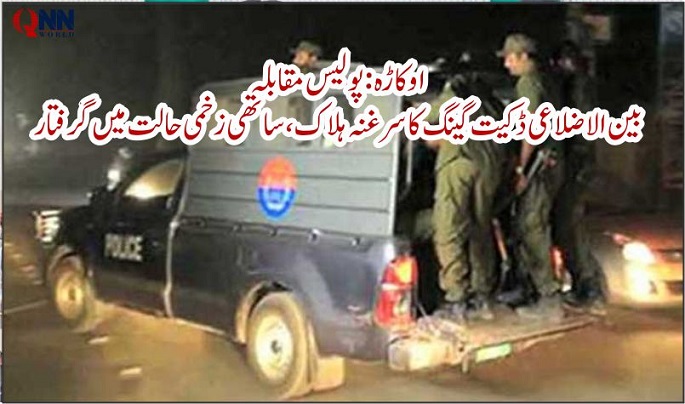 دیپالپور:پولیس مقابلہ،ڈکیت گینگ کا سرغنہ ہلاک, ساتھی زخمی حالت میں گرفتار