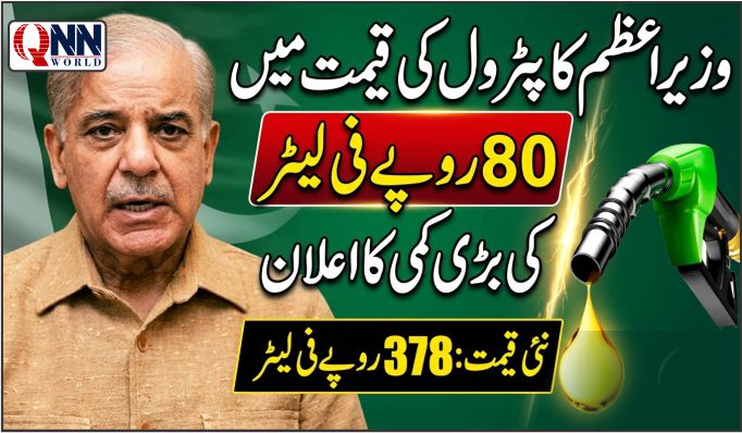پٹرولیم مصنوعات کی قیمتوں میں بڑی کمی: عوام کے لیے ریلیف کا اعلان