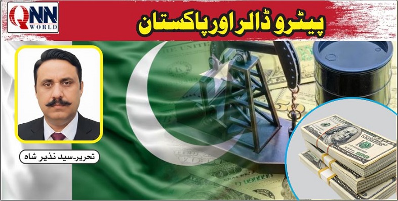 پیٹرو ڈالر: عالمی معاشی اجارہ داری اور پاکستان