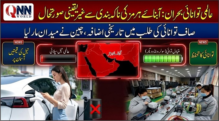 عالمی توانائی کے منظرنامے میں بڑی تبدیلی: تیل پر انحصار کم، متبادل ذرائع میں چین کی اجارہ داری