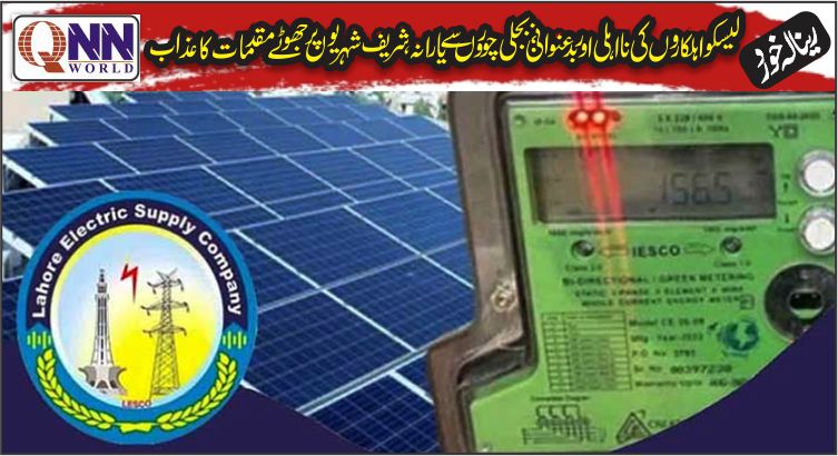 اختر آباد سب ڈویژن میں کرپشن کا راج؛ صارفین سے رشوت وصولی جاری، اعلیٰ حکام سے نوٹس کا مطالبہ