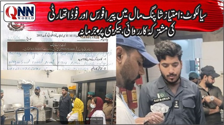 سیالکوٹ: فوڈ سیفٹی خلاف ورزی، امتیاز مال کی بیکری کو 40 ہزار جرمانہ