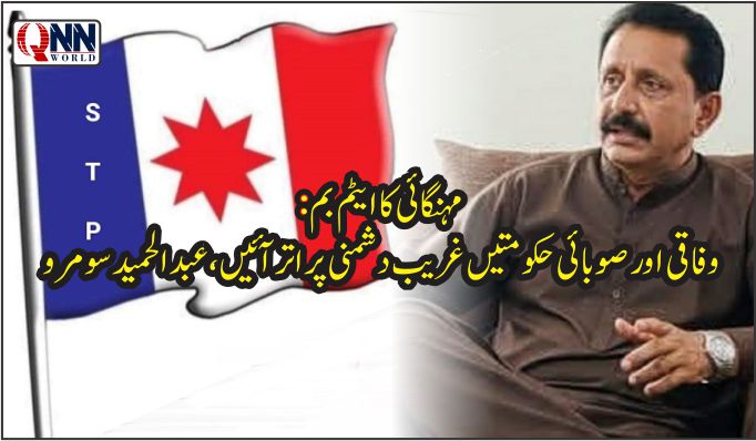 دادو:وفاقی اور صوبائی حکومتوں نے غریب دشمنی کی انتہا کر دی ہے۔ عبدالحمید سومرو