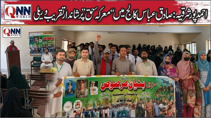 احمدپورشرقیہ: صادق عباس کالج میں یومِ تشکر، “معرکۂ حق” تقریب و ریلی
