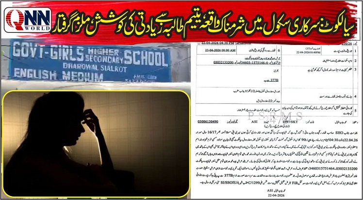 سیالکوٹ: سرکاری اسکول میں طالبہ سے مبینہ ہراسگی، ملازم گرفتار