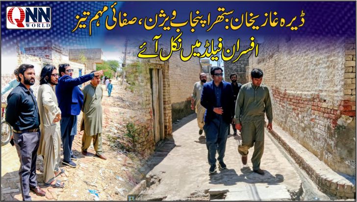 ستھرا پنجاب ویژن: ڈیرہ غازی خان میں صفائی مہم تیز، افسران کے فیلڈ دورے