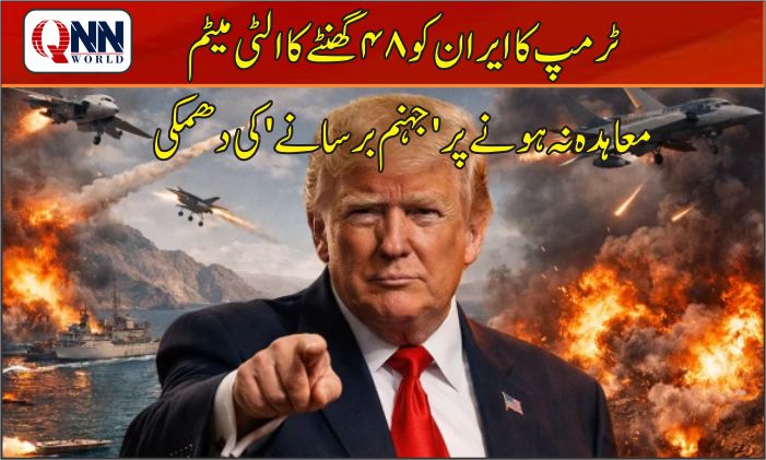 ٹرمپ کا ایران کو 48 گھنٹے کا ایک اور الٹی میٹم، جہنم برسانے کی دھمکی
