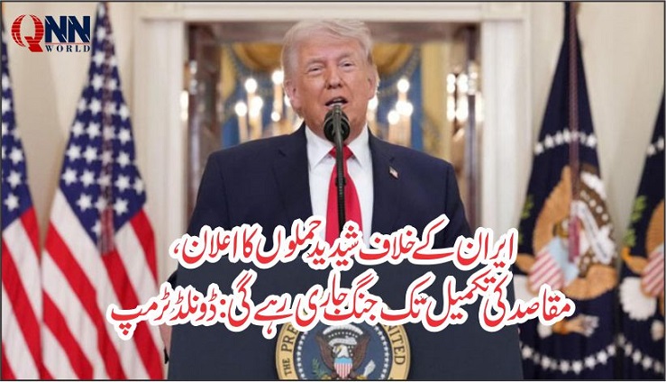 ایران کے خلاف مقاصد کی تکمیل تک جنگ جاری رہے گی، آئندہ ہفتوں میں شدید حملوں کا اعلان: ڈونلڈ ٹرمپ