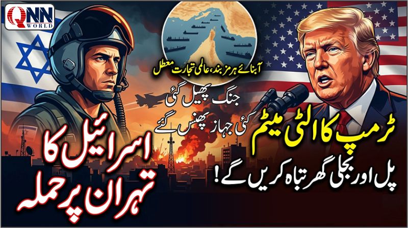 مشرق وسطیٰ بارود کے ڈھیر پر: اسرائیل کا ایران پر بڑا حملہ، ٹرمپ کی پل اور بجلی گھر تباہ کرنے کی دھمکی