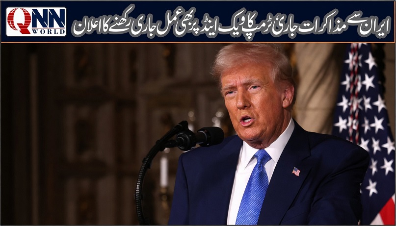 ایران معاہدہ آگے بڑھنے لگا، ٹرمپ کا پاکستان سمیت اتحادیوں کا شکریہ