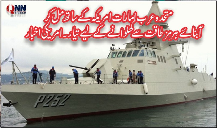 متحدہ عرب امارات کا جارحانہ اقدام،آبنائے ہرمز کو طاقت سے کھلوانے کی تیاری، وال اسٹریٹ جرنل