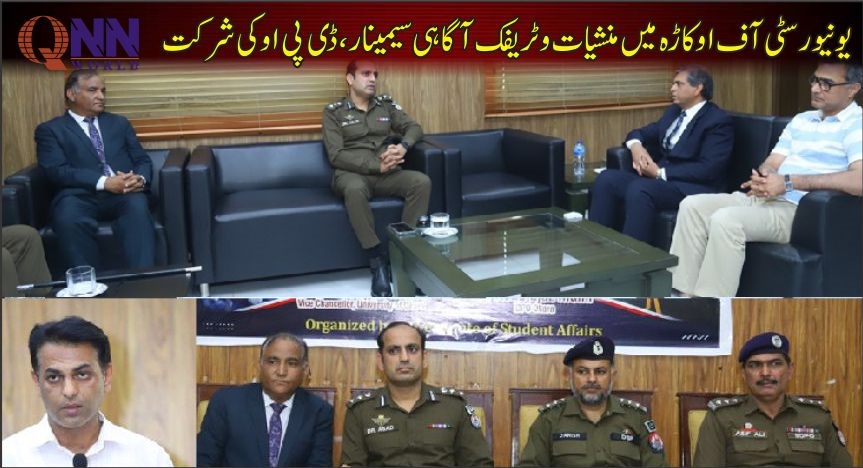 رینالہ خورد: یونیورسٹی آف اوکاڑہ میں آگاہی سیمینار، ڈی پی او کا طلبہ سے خطاب