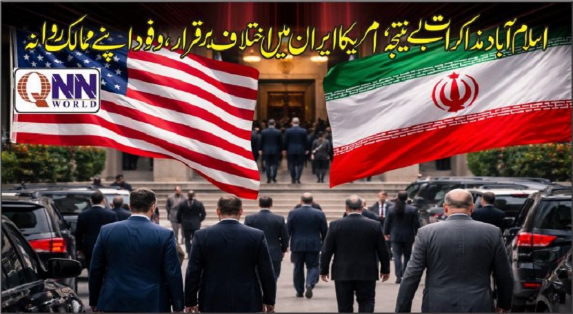 اسلام آباد مذاکرات بے نتیجہ، امریکا ایران میں اختلاف برقرار