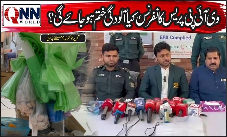 پریس کانفرنس یا عملی اقدام؟ پلاسٹک آلودگی کے خاتمے پر سوال برقرار