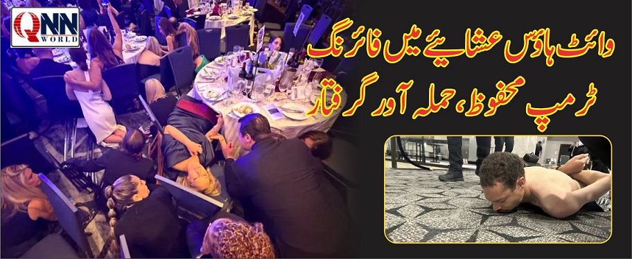 واشنگٹن ڈنر تقریب میں فائرنگ، سخت سکیورٹی کے باوجود حملہ، ملزم زیر حراست