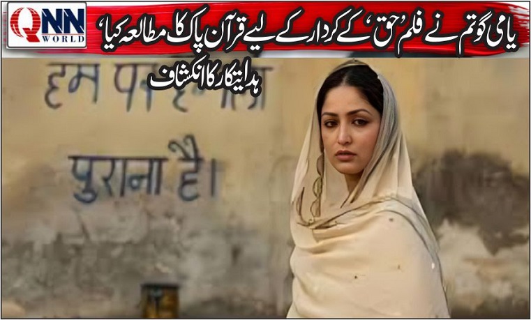 یامی گوتم نے کردار کے لیے قرآن پاک کا مطالعہ کیا، ہدایتکار کا انکشاف