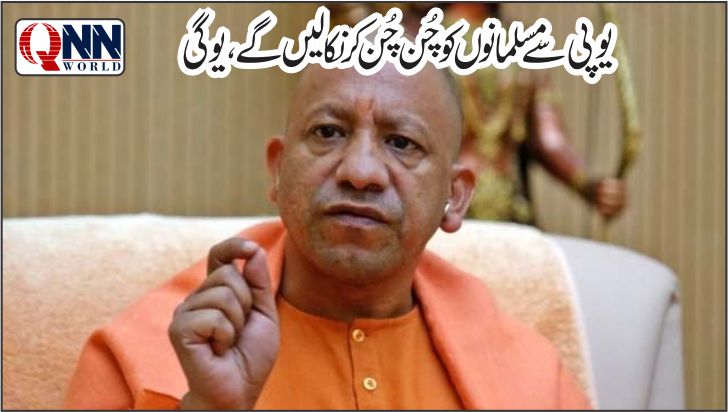 یوگی آدتیہ ناتھ کی مسلمانوں کو نکالنے کی دھمکی