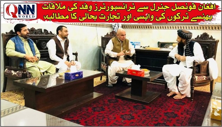 پشاور: افغان قونصل جنرل سے وفد کی ملاقات، سرحدی تجارت و ٹرانسپورٹرز مسائل پر گفتگو
