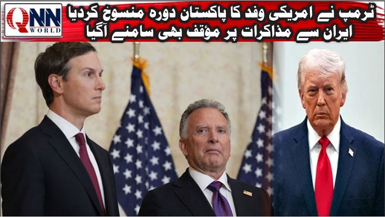 ٹرمپ نے امریکی وفد کا پاکستان دورہ عین وقت پر منسوخ کردیا، فاکس نیوز کا دعویٰ