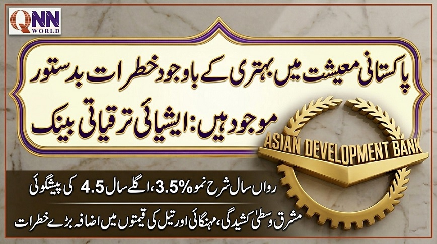 پاکستانی معیشت میں بہتری کا رجحان، خطرات اب بھی موجود، ایشیائی ترقیاتی بینک