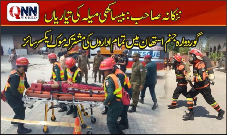 ننکانہ صاحب:گوردوارہ جنم استھان میں تمام اداروں کی مشترکہ موک ایکسرسائز