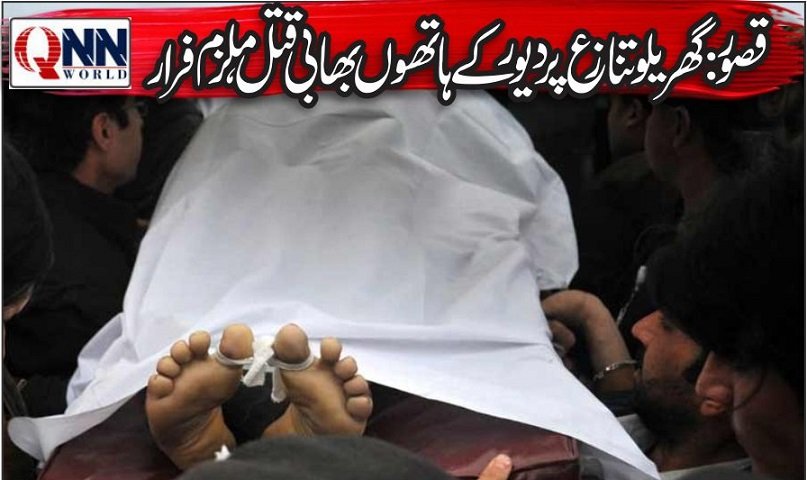 قصور میں افسوسناک واقعہ، دیور نے چھریوں کے وار سے بھابی کو موت کے گھاٹ اتار دیا