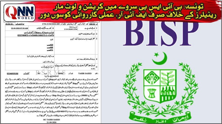 تونسہ: بی آئی ایس پی میں مبینہ کرپشن، مقدمات درج مگر عملی کارروائی غائب
